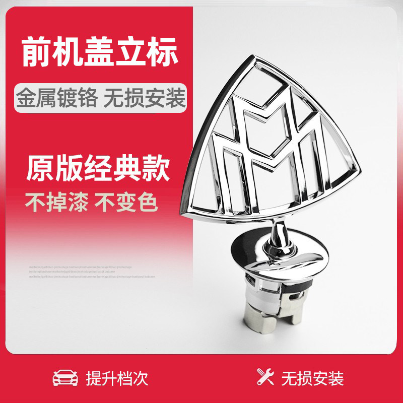 适用于迈巴赫S480 GLS480奔驰S级改装引擎盖立标前标志机头盖车标