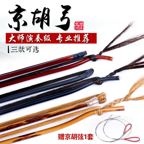三款可选 从初学到专业演奏 送京胡弦1套