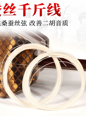 蚕丝二胡千斤线桑蚕丝二胡千斤线千斤绳改善音色一盘能用7把二胡