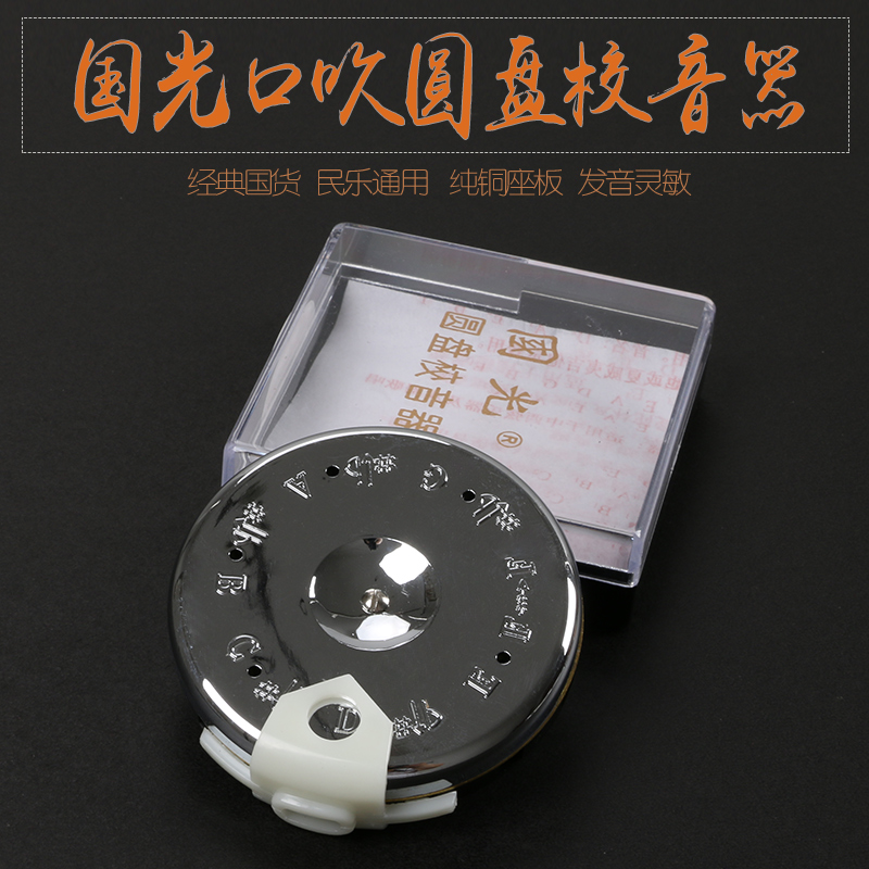 国光圆盘校音器口吹调音器定音器十二平均律调音器口吹定音笛
