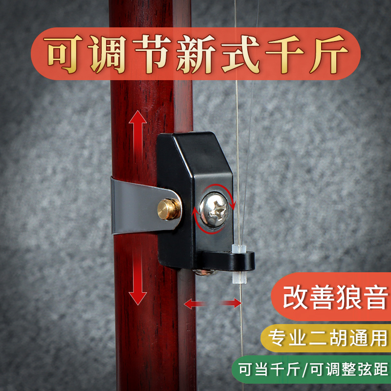 二胡千斤新型多功能可调节  L型弦距 二 胡琴千斤 二胡金属千斤