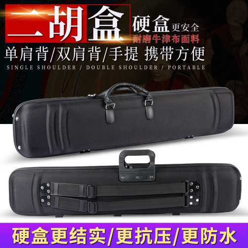 硬质二胡琴盒抗摔抗压舒尔悦心