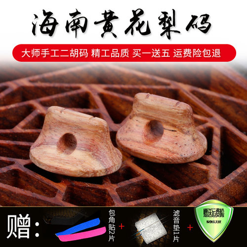 海南黄花梨专业演奏二胡琴码 大师手工码