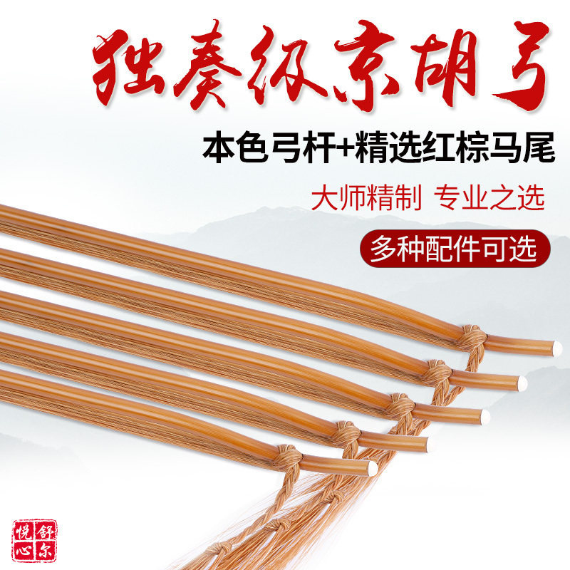 京胡弓子专业京胡琴弓本色优质箭竹弓杆进口红棕马尾京胡弓配件