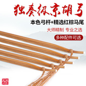 京胡弓子专业京胡琴弓本色优质箭竹弓杆进口红棕马尾京胡弓配件