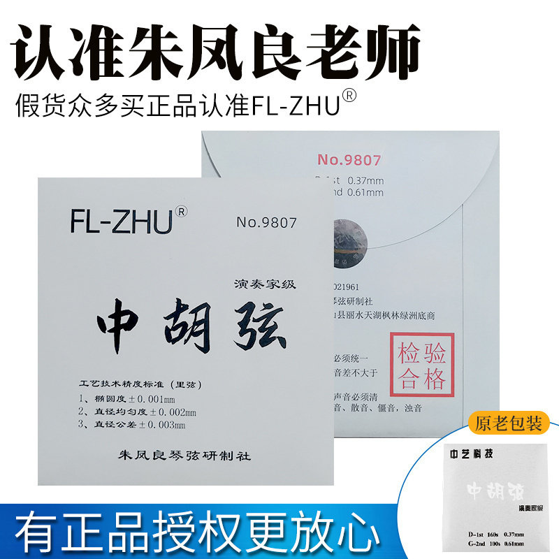 方方中胡琴弦朱凤良FL-ZHU演奏家型中胡琴弦专业演奏型进口钢丝