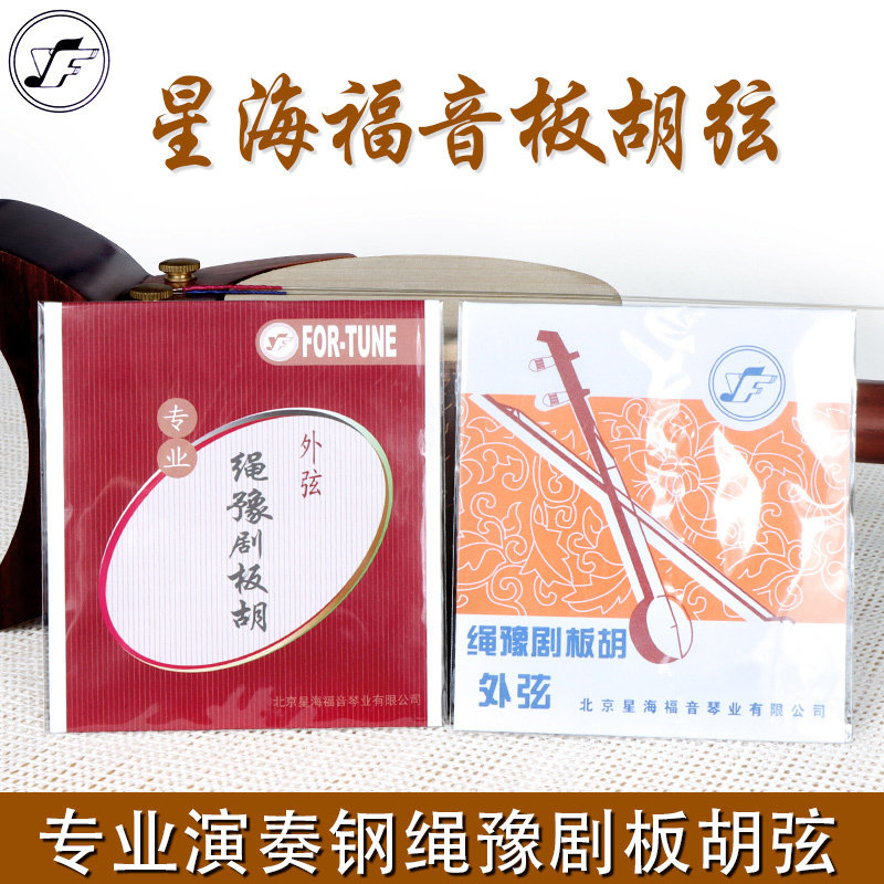 星海福音绳豫剧板胡弦专业演奏