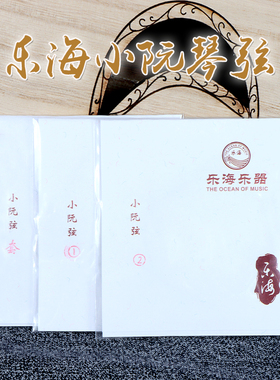 乐海小阮弦 德银丝缠弦 演奏小阮琴弦 1/2/3/4/小阮套弦 Y41