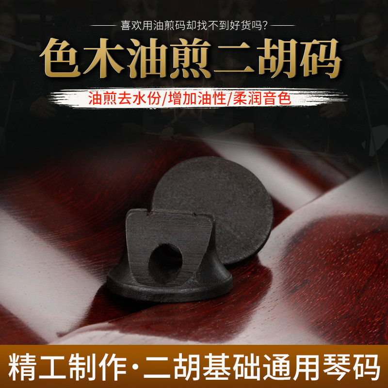 二胡琴码油煎码专业演奏高档色木油煎二胡码子二胡乐器配件