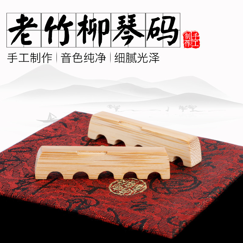 柳琴琴码柳琴配件老竹专业柳琴琴码柳琴码子带凹槽柳琴乐器配件