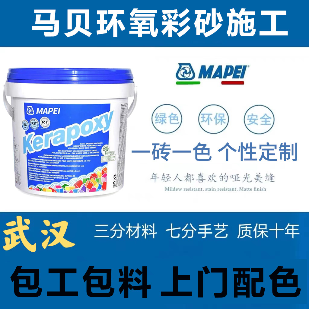 马贝环氧彩砂水性瓷砖填缝剂141专业施工团队服务武汉官方旗舰店