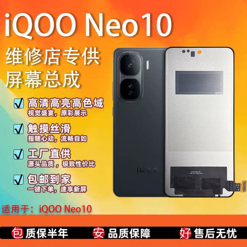 VIVOiQOONEO10屏幕总成全新