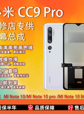 适用于 小米CC9Pro/Note 10 Lite/Pro 屏幕总成 TFT屏组 非拆机