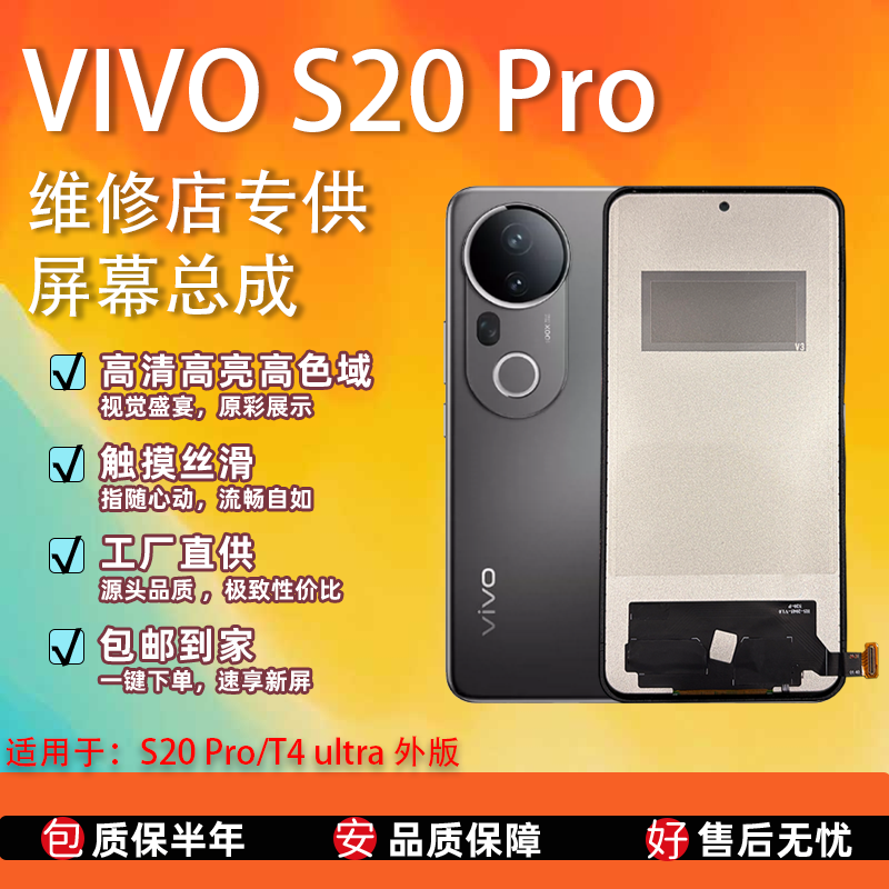 适用于VIVO S20 Pro/T4 ultra 外版屏幕总成 全新TFT屏组  无瑕屏