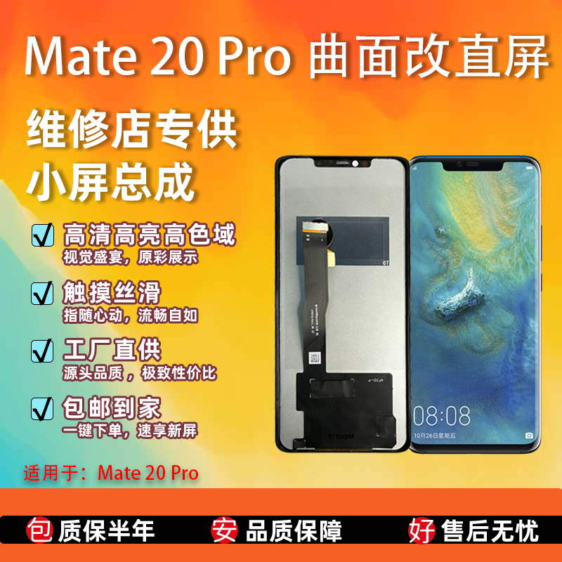 华为Mate20Pro屏幕总成