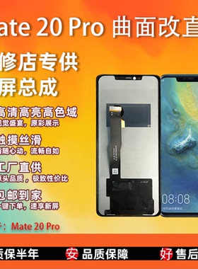 适用于 华为 Mate 20 Pro 屏幕总成 非拆机 全新 无瑕疵 TFT屏组