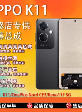 适用于OPPO K11/Reno11F 屏幕总成 全新TFT屏组 全检 无瑕疵 测好