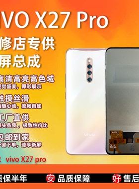 适用于 vivo X27Pro 屏幕总成 非拆机 全检测全新无瑕疵 TFT屏组