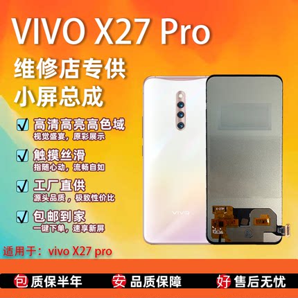 适用于 vivo X27Pro 屏幕总成 非拆机 全检测全新无瑕疵 TFT屏组