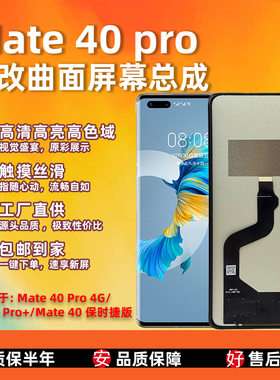 适用华为Mate40pro/Mate40RS保时捷显示屏幕总成高清外屏支持寄修
