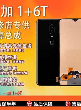 适用于 一加 1+6 T 屏幕总成 全新TFT屏组 全检无瑕疵 全测显示屏