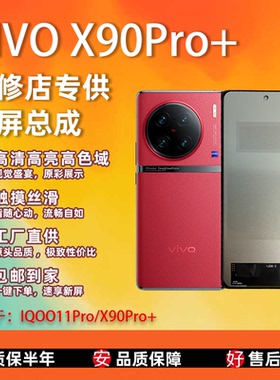 适用于vivo X90Pro+/IQOO11Pro屏幕总成 非拆机无瑕疵 TFT屏组