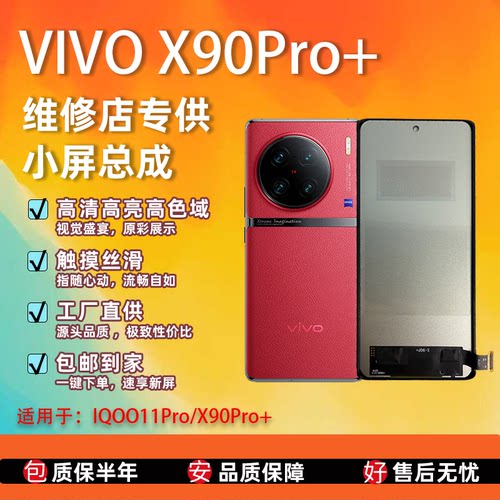 X90Pro+/IQOO11Pro屏幕总成