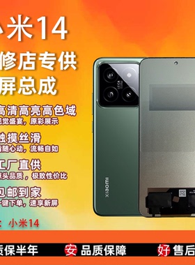 适用于小米14 屏幕总成 非拆机 液晶 全新无瑕疵 TFT屏组全测全检