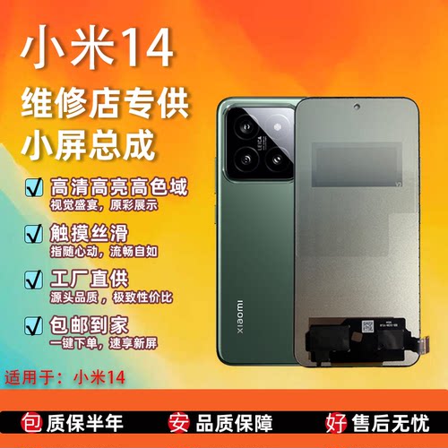 小米14屏幕总成非拆机TFT全测