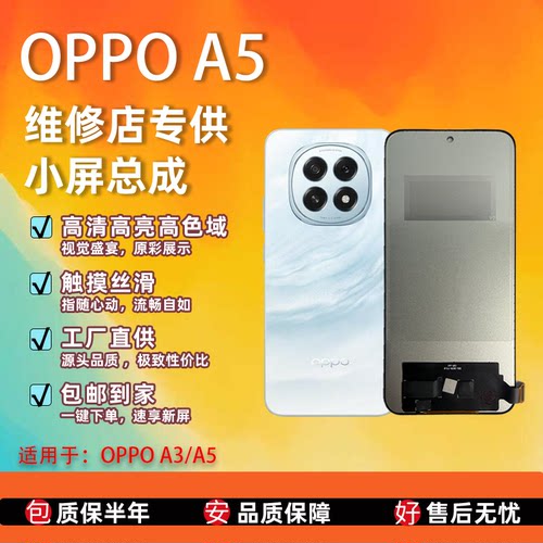 OPPOA3/A5-5GTFT屏组全新