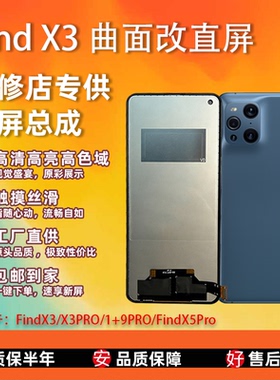 适用于 oppo Find X3/X5 pro屏幕总成 非拆机 全新无瑕疵 TFT屏组