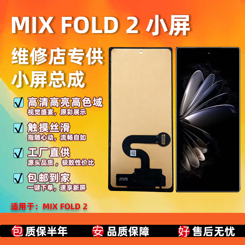 小米MIXFOLD2小屏屏幕总成
