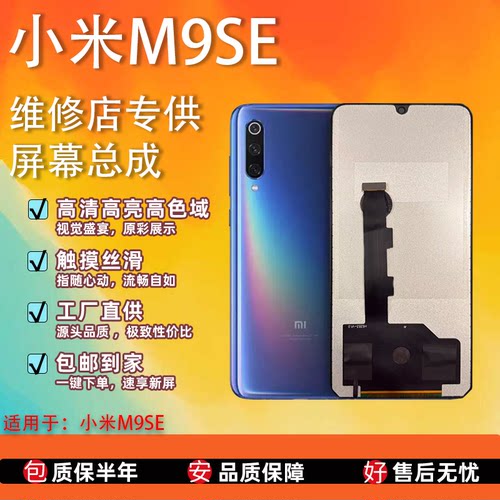 小米M9SE屏幕总成全新全检