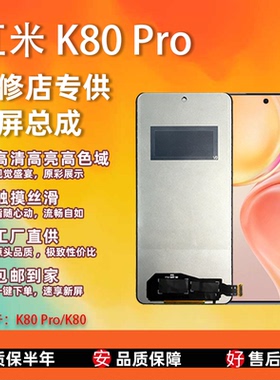 适用于红米K80Pro/K80手机屏幕总成 非拆机 全新 无瑕疵 TFT屏幕