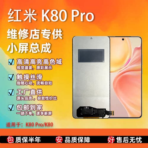 红米K80ProTFT屏幕总成非拆机