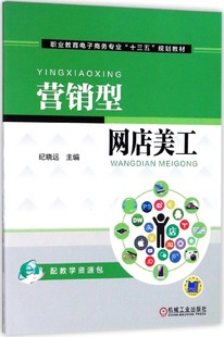 营销型网店美工(职业教育电子商务专业十三五规划教材)