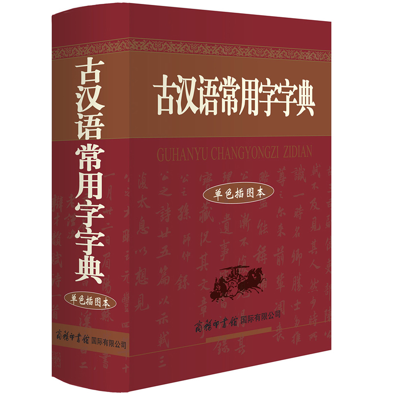 古漢語常用字字典單色插圖本 指出有關字詞在形音義及用法上要注意的地方 提供多個附錄 兼顧知識性和實用性 精美插圖 圖文并茂