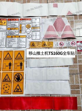 移山推土机贴纸TY/TS160G/180G/220G/320GH全车翻新改型号反光标