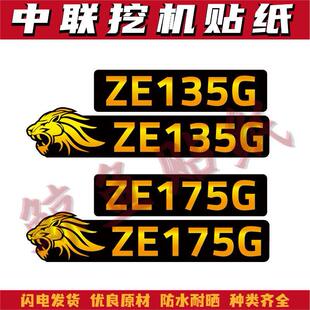 适用于新款中联重科挖掘机ZE105 115 125 135 175 185G贴纸型号标