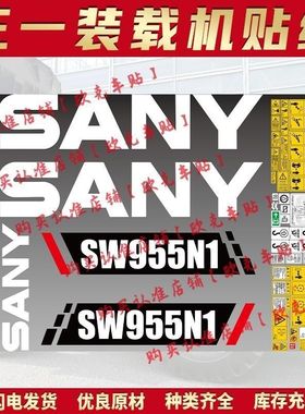 三一装载机铲车贴纸SW955N1 SW955K-S SW953K1车身贴型号贴侧盖标
