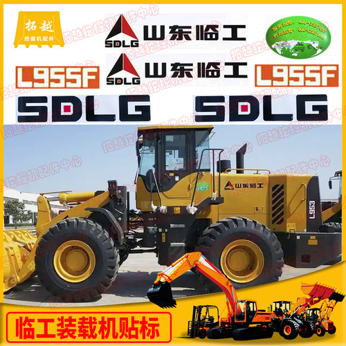 临工装载机铲车贴纸L933/936/946/952/953/955/956/968F后盖原款