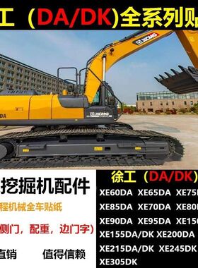 挖掘机配件徐工XE60 65 80 85 150 215 235DA DK全车贴纸车标贴花