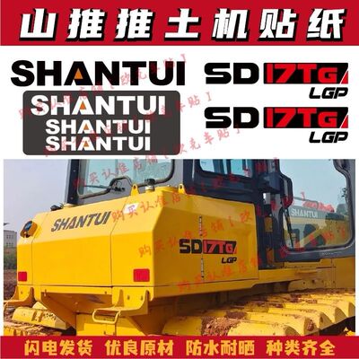 适用于山推推土机国四新款SD17TG 245G LGP全车贴纸车身标字母贴