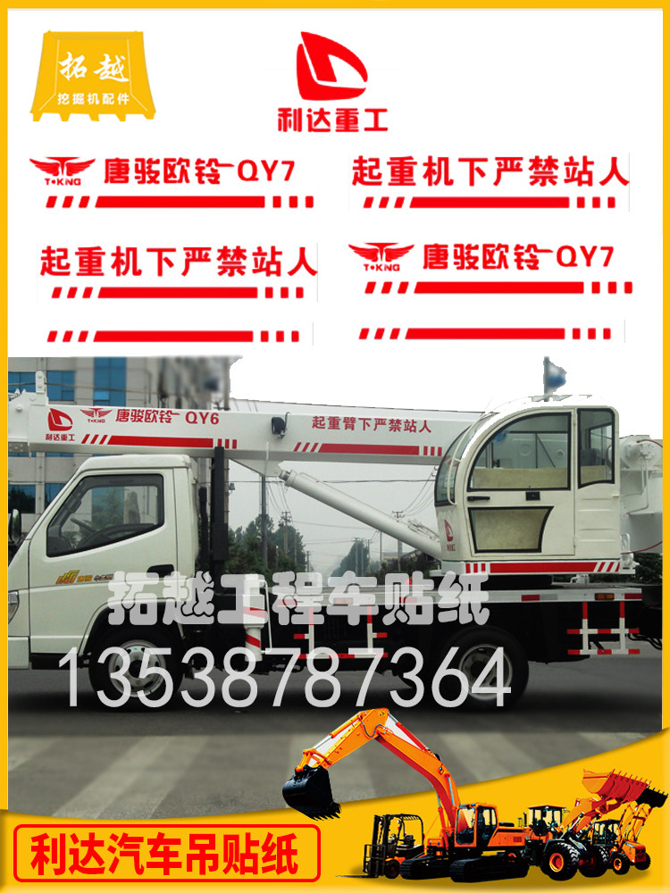 唐骏欧铃利达汽车吊贴纸大臂标6 7 8 12 吨 sq6 7 8 sq12车贴吊