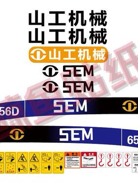 适用于山工装载机650 652 653 655 656D全车标贴铲车后盖型号贴纸