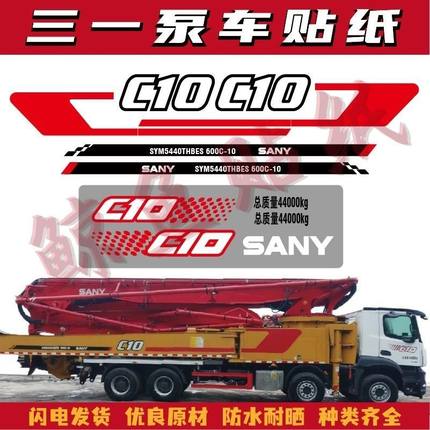 适用于三一泵车贴纸SYM5440THBES/5442THBE8 37/43/50/60米支腿贴