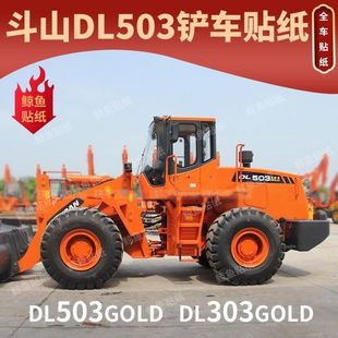 全车标贴纸 DL303黄金版 防水不褪色 载机铲车配件贴纸DL503 斗山装