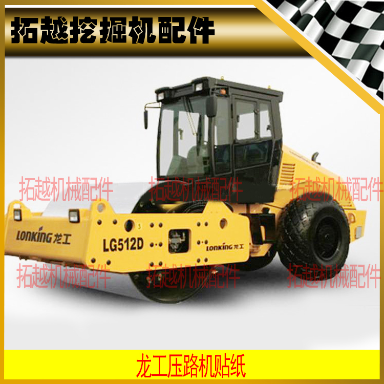 龙工压路机贴纸贴标LG520A6/522B6/523A9/526A6/521/525J3/526PH