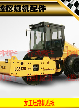 龙工压路机贴纸贴标LG520A6/522B6/523A9/526A6/521/525J3/526PH