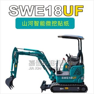 挖掘机配件适用于山河智能微型SWE18UF型号大臂配重全车标签贴纸